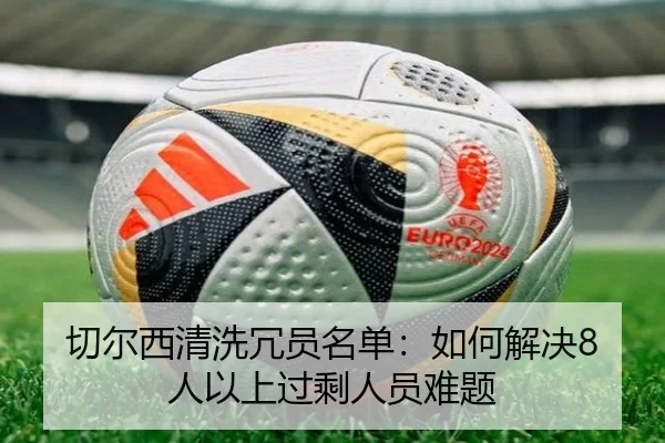 切尔西清洗冗员名单：如何解决8人以上过剩人员难题