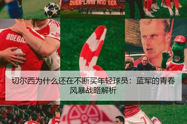 切尔西为什么还在不断买年轻球员：蓝军的青春风暴战略解析