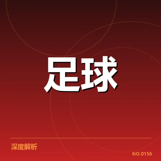 多特蒙德冬季引援：球队未来阵容变化几何