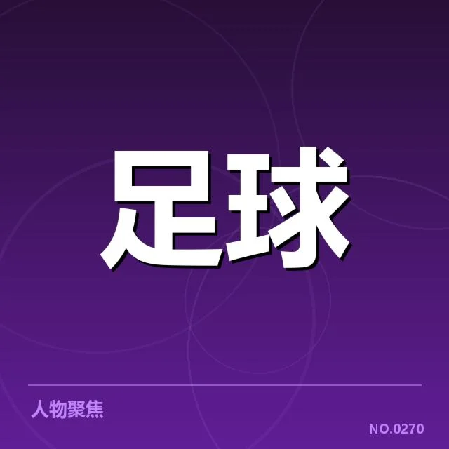 已确认多特蒙德引援名单细节披露