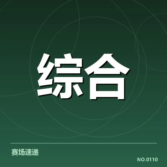 北京奥体中心等场馆运营数据汇总