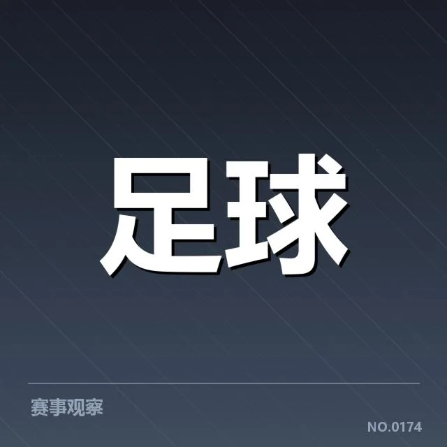 已公布的国足集训名单与赛程安排