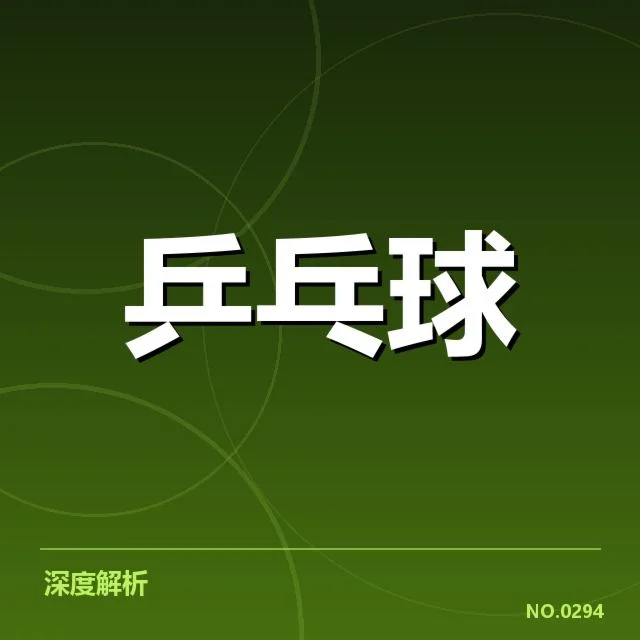 乒乓赛事：王楚钦最高得分纪录，乒乓赛事中王楚钦得分记录情况