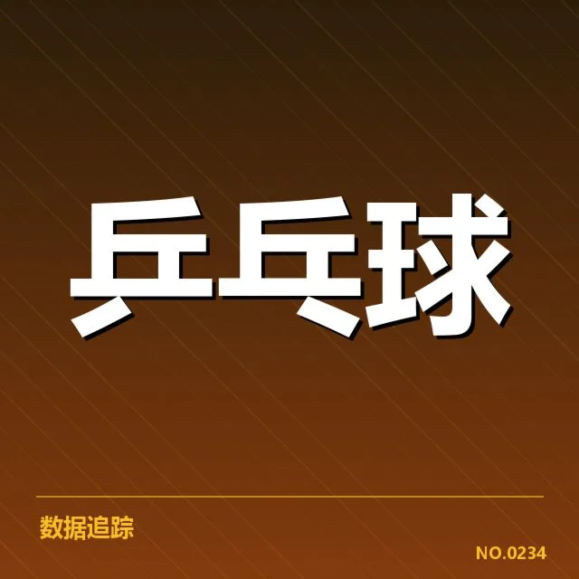 王楚钦创纪录的具体数据与赛程信息