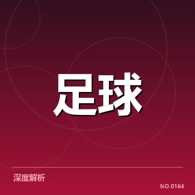 国足主力伤愈复出：球队战力调整能否稳健提升
