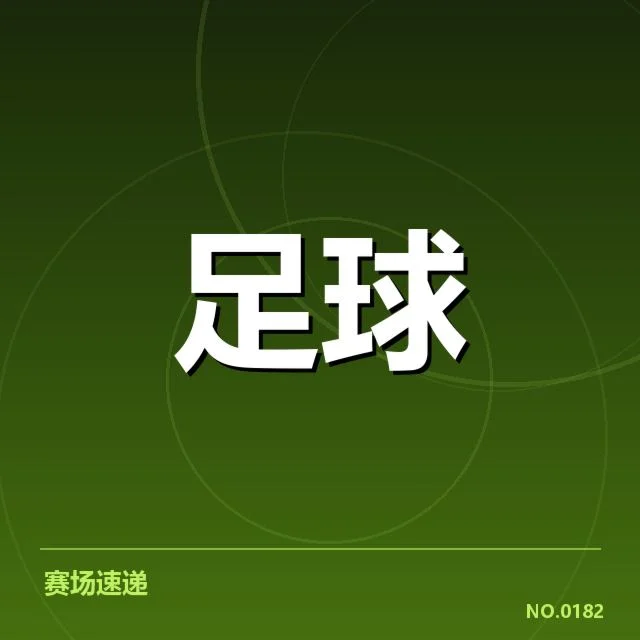 近期中超直播的已确认安排